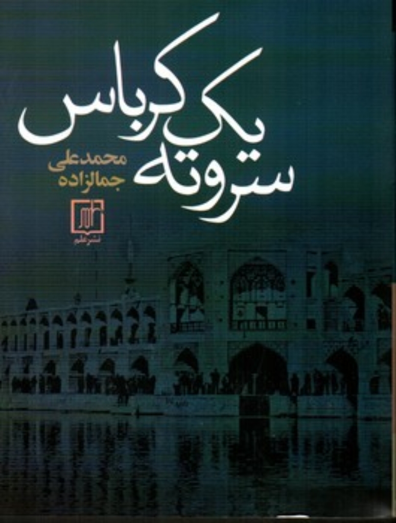 تصویر  سر و ته یک کرباس (رقعی-شمیز)